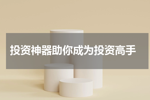 投资神器助你成为投资高手