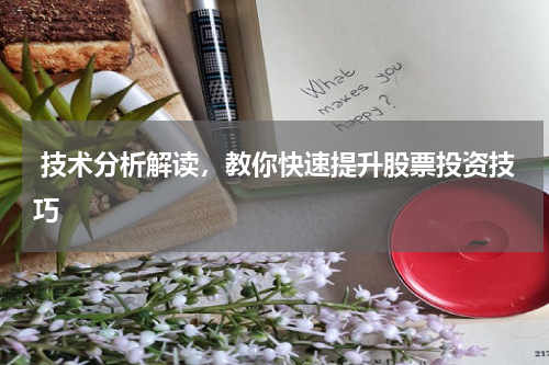 技术分析解读,教你快速提升股票投资技巧