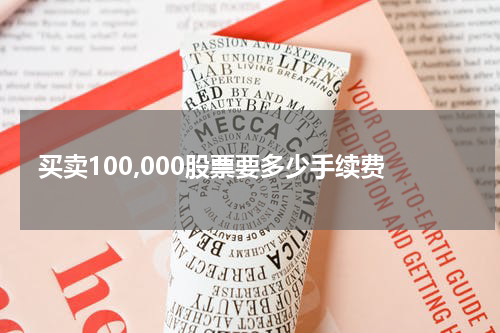 买卖100,000股票要多少手续费