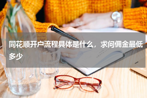 同花顺开户流程具体是什么,求问佣金最低多少