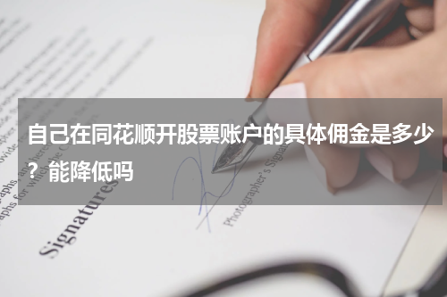 自己在同花顺开股票账户的具体佣金是多少?能降低吗
