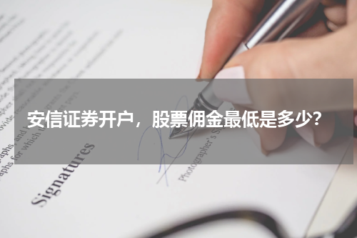 安信证券开户,股票佣金最低是多少?