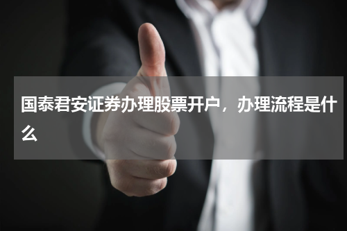 国泰君安证券办理股票开户,办理流程是什么