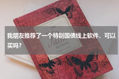 我朋友推荐了一个特别国债线上软件,可以买吗?