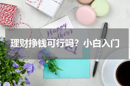 理财挣钱可行吗?小白入门